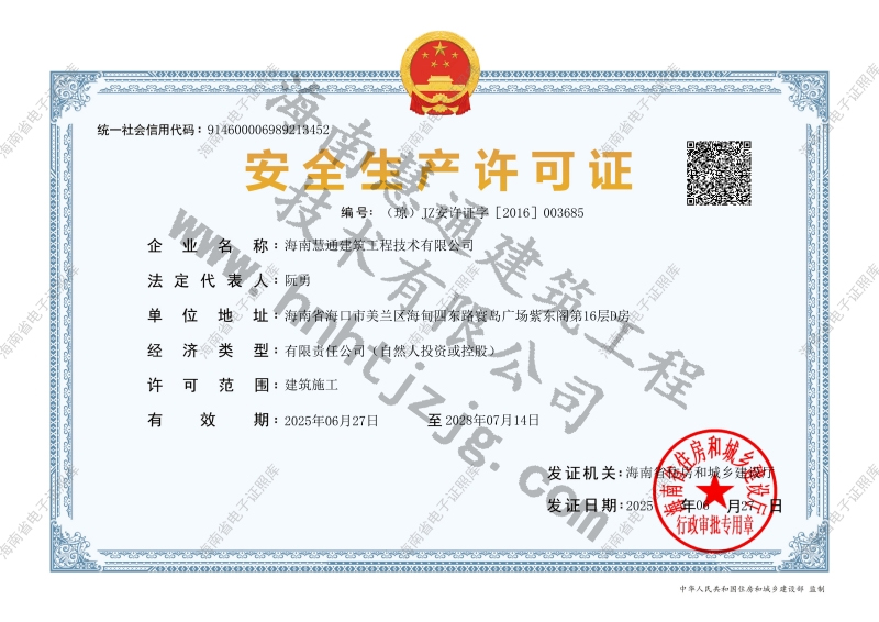  	安全生产许可证